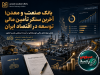 بانک صنعت و معدن؛ آخرین سنگر تأمین مالی توسعه در اقتصاد ایران
